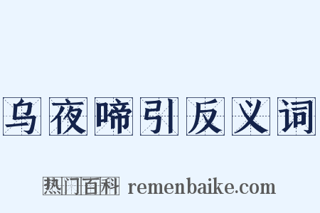 乌夜啼引反义词是什么意思的图片